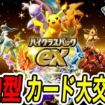 【ポケポケ】新パック「ハイクラスパックEX」前に大交換‼ 参加型雑談  #ポケポケ