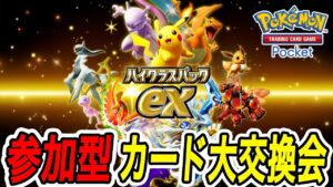 【ポケポケ】新パック「ハイクラスパックEX」前に大交換‼ 参加型雑談  #ポケポケ