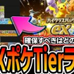 【ポケポケ】〝全EXポケモンTierランク〟でハイクラスパックexで確保すべきポケモンを把握しよう【解説】