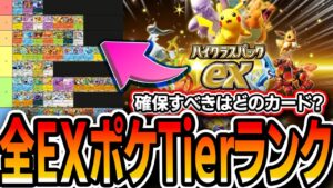 【ポケポケ】〝全EXポケモンTierランク〟でハイクラスパックexで確保すべきポケモンを把握しよう【解説】