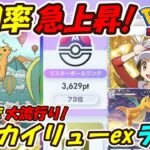 【ポケポケ】マスボランク上位帯で大流行りのカイリューデッキ使ったら最強でした！【Pokémon TCG Pocket】