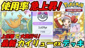 【ポケポケ】マスボランク上位帯で大流行りのカイリューデッキ使ったら最強でした！【Pokémon TCG Pocket】