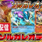 【ポケポケ】最強ソルガレオデッキでランクマッチ！【Pokémon Trading Card Game Pocket】【ポケポケ ランクマッチ】#ポケポケ