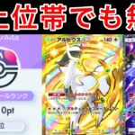 【ポケポケ】ランクマ最上位帯でも輝くアルセウスダークライデッキが最強格でした。デッキ紹介 Pokémon Trading Card Game Pocket