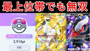 【ポケポケ】ランクマ最上位帯でも輝くアルセウスダークライデッキが最強格でした。デッキ紹介　Pokémon Trading Card Game Pocket
