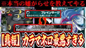 【緊急】もはや〝嫌がらせ大会〟と化しているポケポケを〝カラマネロ〟でわからせる。【Pokémon Trading Card Game Pocket】