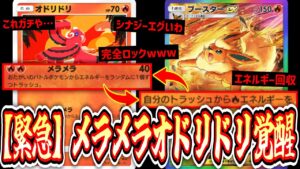 【緊急】※過剰なストレス。メラメラオドリドリがガチで覚醒して環境を荒らしているようです。【ブースター】【ポケポケ】【Pokémon Trading Card Game Pocket】