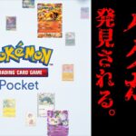 【緊急】ポケポケさん、とんでもないバグが発見されてしまう。【ポケポケ】【Pokémon Trading Card Game Pocket】