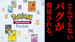 【緊急】ポケポケさん、とんでもないバグが発見されてしまう。【ポケポケ】【Pokémon Trading Card Game Pocket】