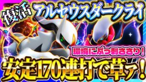 【ポケポケ】アルセウスダークライデッキが復活！あの頃の最強デッキが今勝てるぞ！おすすめ環境デッキ【Pokémon Trading Card Game Pocket】