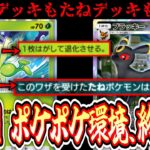 【緊急】進化デッキもたねデッキもメタる信じられないくらいウザい最悪のデッキ【Pokémon Trading Card Game Pocket】