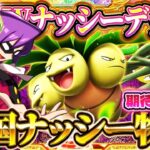 【ポケポケ】ナッシーデッキが今刺さる！最強デッキ達を運命力でワンパン！おすすめ環境デッキ【Pokémon Trading Card Game Pocket】