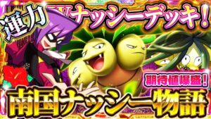【ポケポケ】ナッシーデッキが今刺さる!最強デッキ達を運命力でワンパン!おすすめ環境デッキ【Pokémon Trading Card Game Pocket】