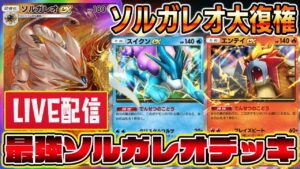 【マスボ級】マギアナは必要か検証!最強ソルガレオデッキでランクマッチ!【ポケポケ ライブ】【Pokémon Trading Card Game Pocket】#ポケポケ