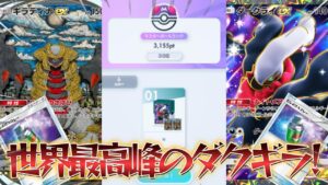 【ポケポケ】世界上位の意外過ぎるダクギラの最強構築がこちら!【PokémonTradingCardGamePocket】#ポケポケ