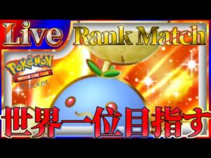 【ポケポケ】世界一位目指してとにかく勝ちまくりながら最強デッキ探していく【PokémonTradingCardGamePocket】#ポケポケ #shorts