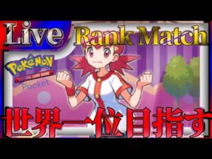 【ポケポケ】世界一位目指してとにかく勝ちまくりながら最強デッキ探していく【PokémonTradingCardGamePocket】#ポケポケ #shorts