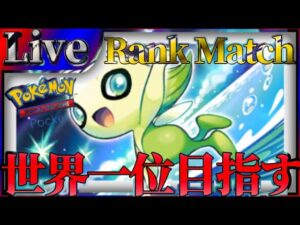 【ポケポケ】世界一位目指してとにかく勝ちまくりながら最強デッキ探していく【PokémonTradingCardGamePocket】#ポケポケ #shorts