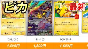 【ポケカ】査定額が一万円以内のピカチュウをまとめてみた【R7.8.15更新】