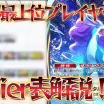 【ポケポケ】世界最上位の最強デッキを知り尽くした人のTIer表解説！【PokémonTradingCardGamePocket】#ポケポケ