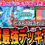 【ポケポケ】最強デッキTierランク！！これが最終１位になりそう…マスター上位勢が徹底解説していきます【未知なる水域】