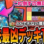 【ポケポケ】”ほぼ最終版”最強デッキTierランク！！この環境のヤバさを語っていきます【未知なる水域】