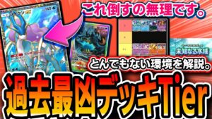 【ポケポケ】”ほぼ最終版”最強デッキTierランク！！この環境のヤバさを語っていきます【未知なる水域】