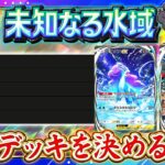 【ポケポケ】結論版 最強デッキTier表作成配信【ポケカアプリ】