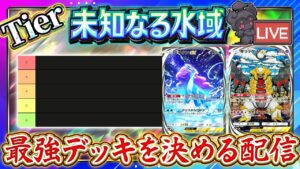 【ポケポケ】結論版 最強デッキTier表作成配信【ポケカアプリ】