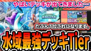 【ポケポケ】最強デッキTierランク！！これが最終１位になりそう…マスター上位勢が徹底解説していきます【未知なる水域】