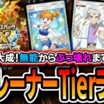 【ポケポケ】1周年!〝全トレーナー最強Tierランク〟【解説】