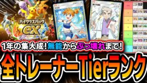 【ポケポケ】１周年！〝全トレーナー最強Tierランク〟【解説】