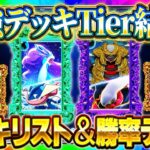 【ポケポケ】最強デッキランキング「未知なる水域」最新Tier表！デッキレシピ＆勝率データも完全解説！これでみんなもランクマ1位！【Pokémon Trading Card Game Pocket】