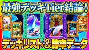 【ポケポケ】最強デッキランキング「未知なる水域」最新Tier表！デッキレシピ＆勝率データも完全解説！これでみんなもランクマ1位！【Pokémon Trading Card Game Pocket】