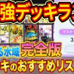 世界ランカーの最強デッキランキング完全版!「未知なる水域」Tier表をマスターで勝てる構築とあわせて徹底解説【ポケポケ】【ランクマ】【Pokémon Trading Card Game Pocket】