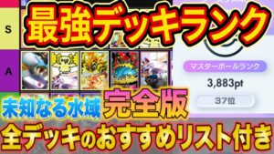 世界ランカーの最強デッキランキング完全版！「未知なる水域」Tier表をマスターで勝てる構築とあわせて徹底解説【ポケポケ】【ランクマ】【Pokémon Trading Card Game Pocket】