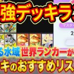ランクマ世界ランカーの最強デッキランキング！「未知なる水域」Tier表をマスター帯でも勝てる構築とあわせて徹底解説【ポケポケ】【Pokémon Trading Card Game Pocket】