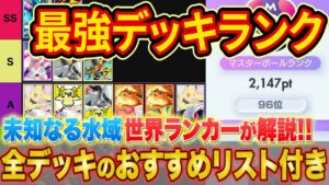 ランクマ世界ランカーの最強デッキランキング！「未知なる水域」Tier表をマスター帯でも勝てる構築とあわせて徹底解説【ポケポケ】【Pokémon Trading Card Game Pocket】