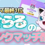 【ポケポケ】a3aランクマ最終1位が二回目の頂点を目指す最強配信9【10000ポイント到達】