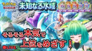 【ポケポケ】最強デッキで舞う!ランクマ配信!【前回best100/Vtuber】