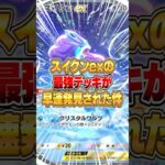 スイクンexの最強デッキがさっそく発見された件ｗｗｗ #ポケポケ #ポケモン