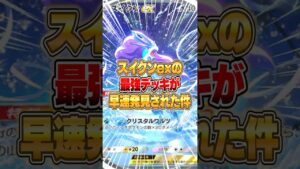 スイクンexの最強デッキがさっそく発見された件ｗｗｗ #ポケポケ #ポケモン
