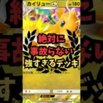 【ポケポケ】エネもポケモンも事故らない強すぎるデッキを紹介！#ポケモンカード #ぽけぽけ #ポケカ #ポケモン #カイリューexデッキ　#カイリューデッキ
