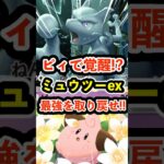 ピィで覚醒!?最新ミュウツーexデッキで最強を取り戻せ #ポケポケ #ポケモン  #ポケカ