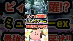 ピィで覚醒!?最新ミュウツーexデッキで最強を取り戻せ #ポケポケ #ポケモン  #ポケカ