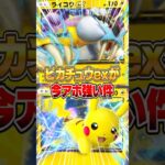 ピカチュウexが再び鬼強化された件ｗｗｗ #ポケポケ #ポケモン