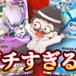 上振れ相手に勝ちまくった最新版ミュウツーex構築がガチすぎたｗｗ【ポケポケ】