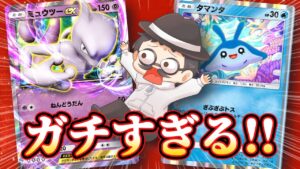 上振れ相手に勝ちまくった最新版ミュウツーex構築がガチすぎたｗｗ【ポケポケ】