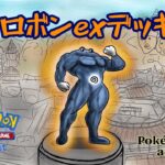 【ポケモンアニメーション】ニョロボンexデッキ