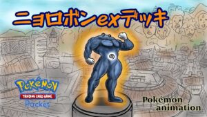 【ポケモンアニメーション】ニョロボンexデッキ